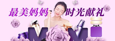 母亲节化妆品紫色剪纸电商全屏banner