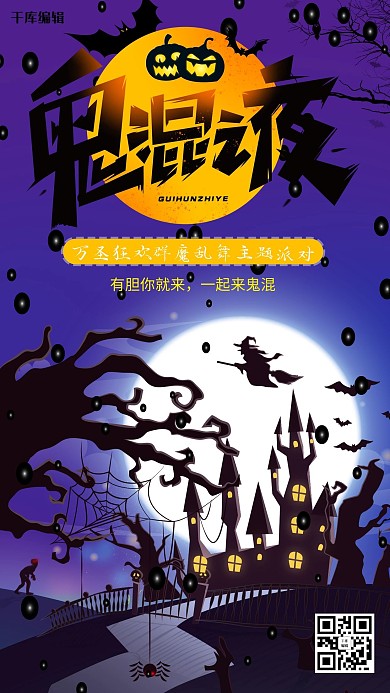万圣节鬼混之夜暗色主题派对海报