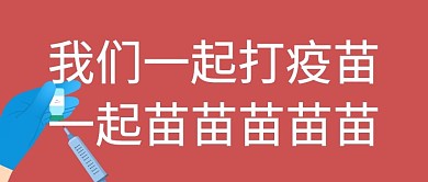 全民打疫苗疫苗接种谐音梗红色公众号首图