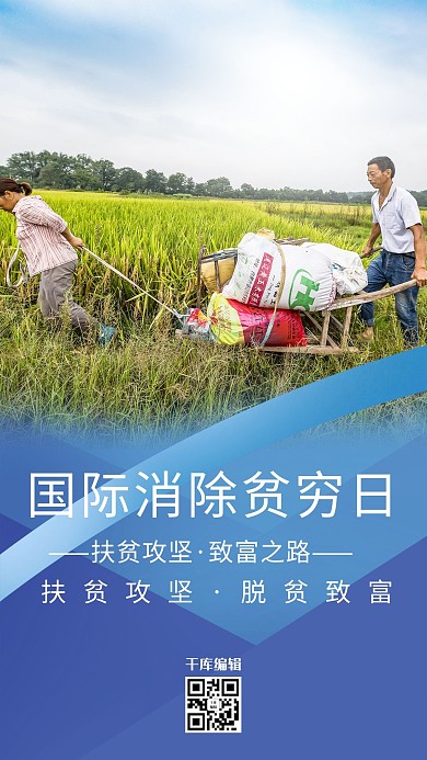 国际消除贫困日农民蓝色创业海报