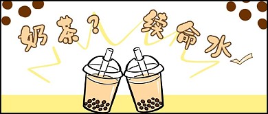 热点类浅色漫画风奶茶续命公众号首图