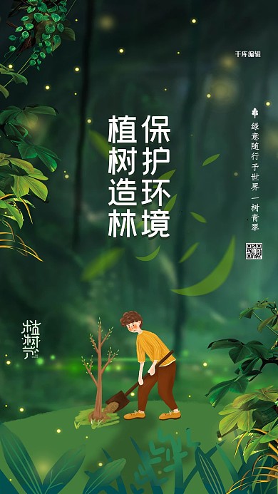 植树造林保护环境绿色简约海报