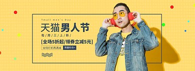 天猫男人节男装黄色简约电商全屏banner