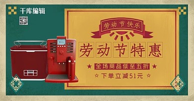五一劳动节家电特惠红色复古banner