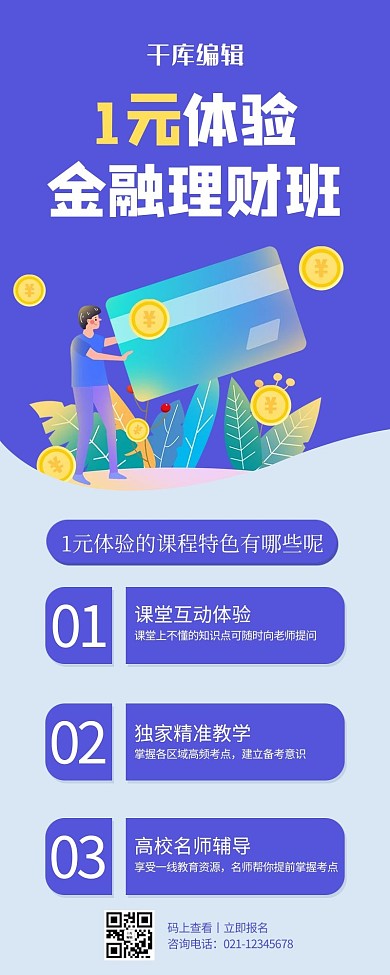 1元体验课金融理财男士紫色扁平营销长图