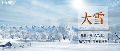 大雪实景白色简洁大气公众号首图
