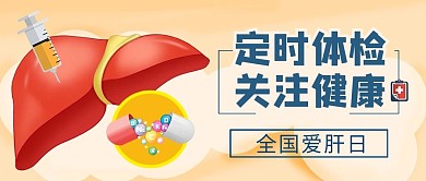 全国爱肝日肝脏黄色简约公众号首图
