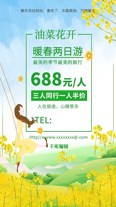 千库原创油菜花开清新海报