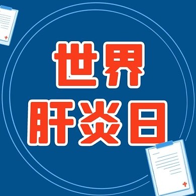 世界肝炎日蓝色简约配图