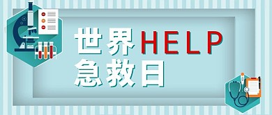 千库原创世界急救日微信公众号封面图
