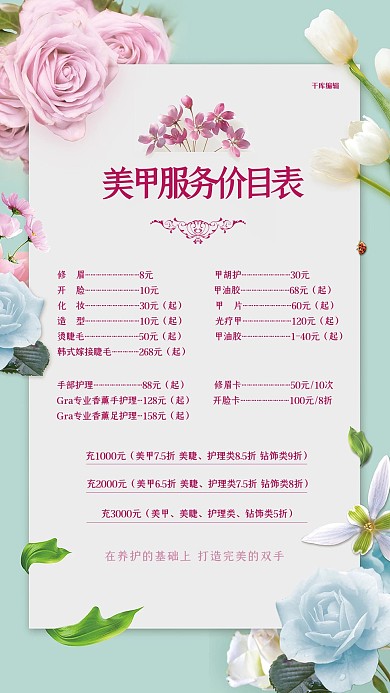 唯美美甲服务价目表海报