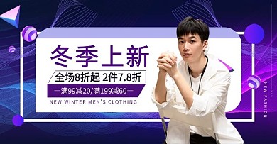 冬季新品男装上新电商banner