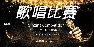 比赛黑金PK歌唱比赛展板