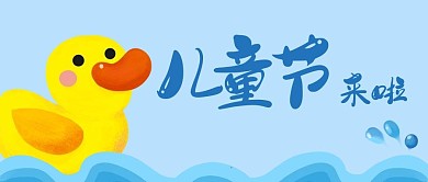 儿童节小黄鸭蓝色趣味卡通公众号首图