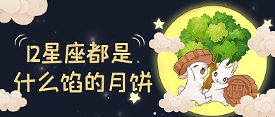 卡通风格中秋月饼公众号首图