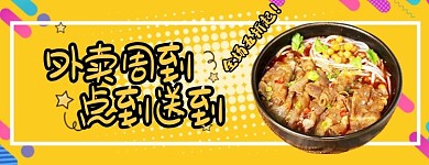 美团饿了么黄色黄色漫画风电商外卖店招