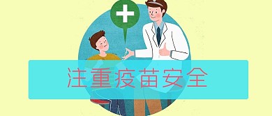 千库原创疫苗安全微信公众号封面图