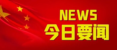 今日要闻NEWS红色党政风公众号首图