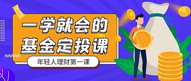 理财课程钱币紫色黄色扁平卡通公众号首图