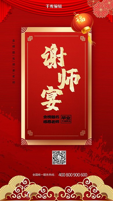 毕业季谢师宴红色大气海报