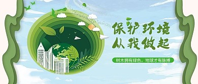 环保保护地球绿色蓝色剪纸风公众号首图