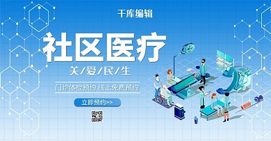 社区医疗体检2.5D医疗banner