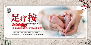 中医养生足疗保健白色中国风展板
