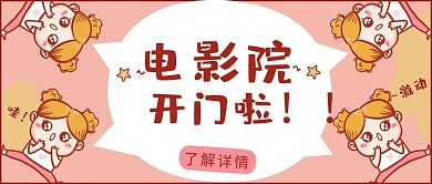 新媒体封面影院开门粉色可爱风公众号封面