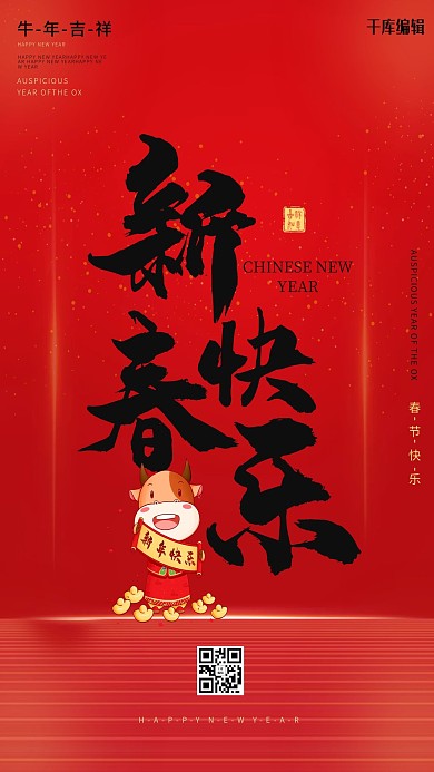 春节牛红色简约 喜庆海报