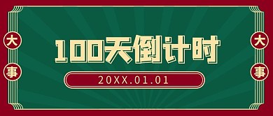 倒计时100天红色绿色民国复古公众号首图