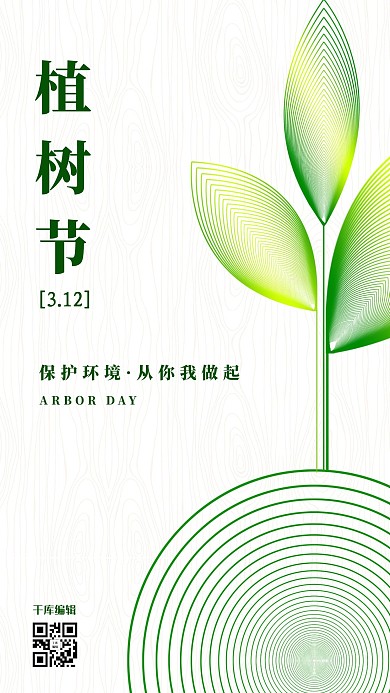 千库编辑原创植树节树苗浅色简约海报