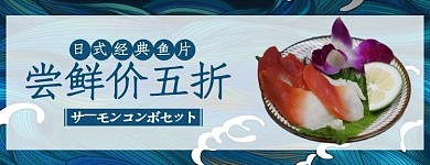 美团饿了么 生鱼片蓝色日式电商外卖 