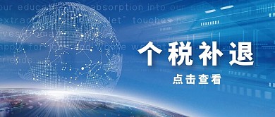 个税补退税收宣传科技大字公众号首图