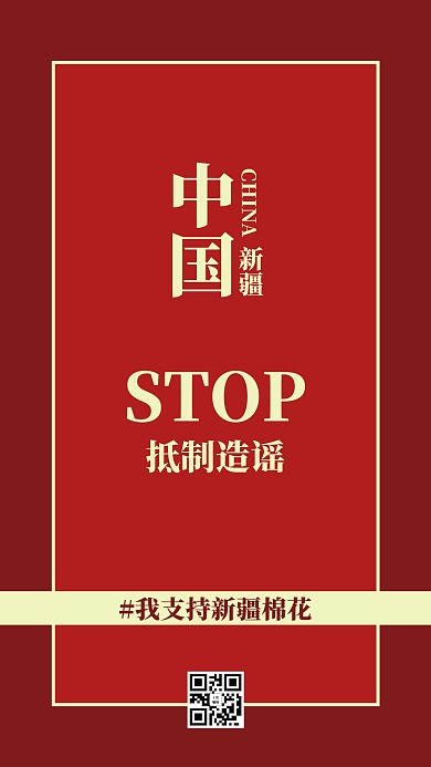 抵制造谣文字红色大气手机海报