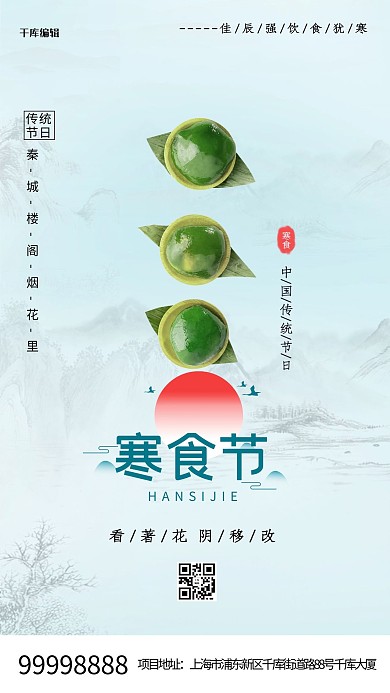 寒食节青团蓝色中国风海报