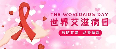 艾滋病零歧视世界艾滋病日粉红简约公众号首页