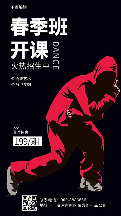 儿童舞蹈班春季班开课黑色炫酷手机海报