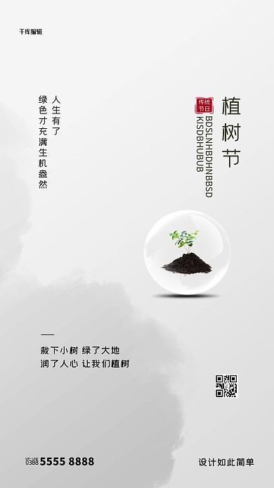 植树节植物灰色创意海报