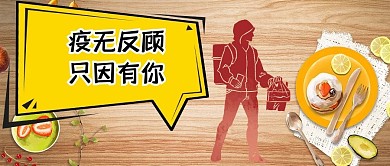 防疫外卖外卖骑手黄色中国风公众号首图
