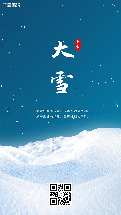 大雪二十四节气蓝色简约大气海报