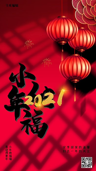 2021小年纳福红色简约大气海报