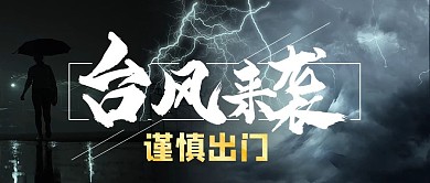 台风来袭预警台风闪电灰色摄影图公众号首图