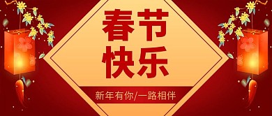 春节快乐灯笼红色中国风公众号首图