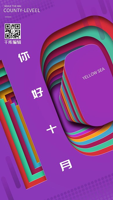 千库编辑原创你好十月创意海报
