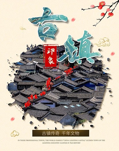旅游国内游景点古镇海报多电商banner