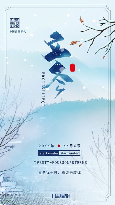 清新简约24节气立冬节气海报