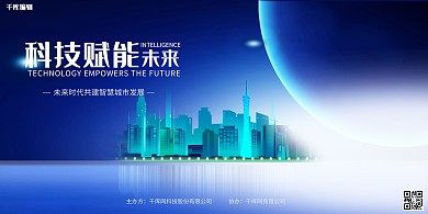 科技智慧城市月球蓝色简约展板