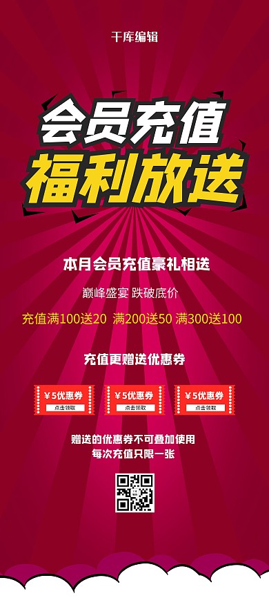 会员充值福利放送红色大气展架