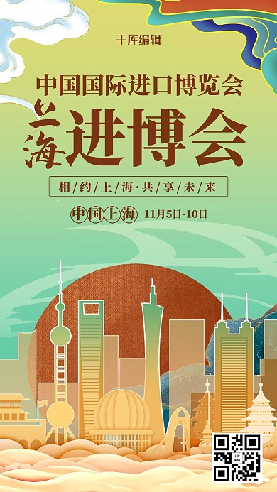 创意国潮上海进博会海报