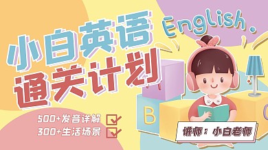 英语学习学生 文字彩色简约 可爱横版视频封面